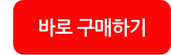 바로 구매하기