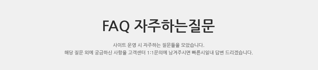 FAQ 자주하는질문